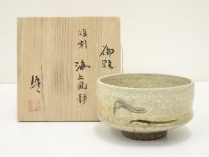 伊藤優造　御題復刻海上風静茶碗（共箱）